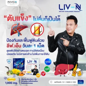 LIV-N ลีฟเอ็น เจี๊ยบ เชิญยิ้ม - บำรุงตับ บำรุงกระดูก