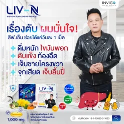 Liv-n ลีฟเอ็น เจี๊ยบ เชิญยิ้ม อาหารเสริม