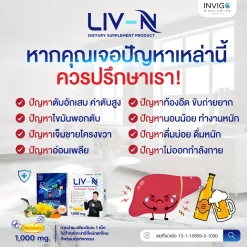 Liv-n ลีฟเอ็น เจี๊ยบ เชิญยิ้ม อาหารเสริม บำรุงตับ บำรุงกระดูก