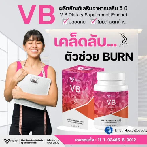 VB ,วีบี ,อาหารเสริมลดน้ำหนัก ,ลดไขมัน ,เผาผลายไขมัน