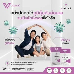 VMUNE วีมูน เสริมภูมิคุ้มกัน ภูมิแพ้