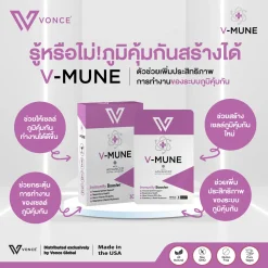 VMUNE วีมูน เสริมภูมิคุ้มกัน ภูมิแพ้ ป่วยบ่อย