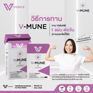 วิธีทาน VMUNE วีมูน อาหารเสริมภูมิคุ้มกัน