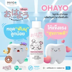 Ohayo ,โอฮาโย ,น้ำยาเช็ดฟันเด็ก ,ทำความสะอาดช่องปากเด็ก