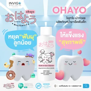 Ohayo ,โอฮาโย ,น้ำยาเช็ดฟันเด็ก ,ทำความสะอาดช่องปากเด็ก