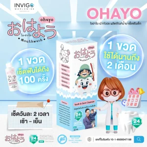 Ohayo ,โอฮาโย ,น้ำยาเช็ดฟันเด็ก ,ป้องกันฟันผุในเด็ก