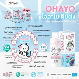 Ohayo โอฮาโย, น้ำยาเช็ดฟันเด็ก ,ป้องกันฟันผุในเด็ก