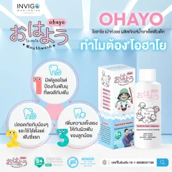 Ohayo โอฮาโย , น้ำยาเช็ดฟันเด็ก ,ยาสีฟันเด็ก