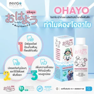 Ohayo โอฮาโย , น้ำยาเช็ดฟันเด็ก ,ยาสีฟันเด็ก