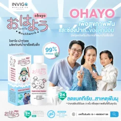 Ohayo , โอฮาโย , น้ำยาเช็ดฟันเด็ก , ลดแบคทีเรีย