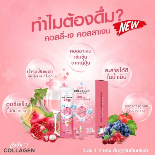 Colly J Collagen คอลลี่เจ คอลลาเจน คอลลาเจนญี่ปุ่น คอลลาเจนช่วยผิวขาว