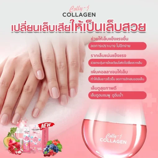 CollyJ Collagen คอลลี่เจ คอลลาเจน บำรุงผิว ผม เล็บ