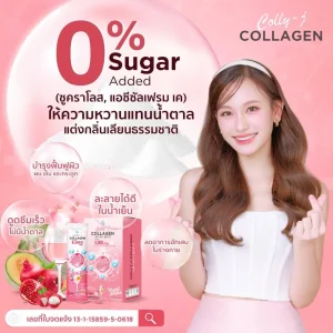 Collyj Collagen คอลลี่เจ คอลลาเจน คอลลาเจนไม่มีน้ำตาล คอลลาเจนผิวขาว