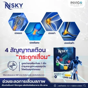อาหารเสริม Nsky เอ็นสกาย แก้ข้อเข่าเสื่อม บำรุงกระดูก