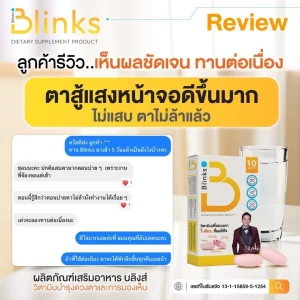 Blinks บลิ๊งส์ วิตามินบำรุงสายตา