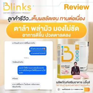 blinks บลิ๊งส์ รีวิวลูกค้าใช้จริงเห็นผล