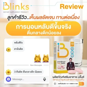 blinks บลิ๊งส์ อาหารเสริม ช่วยหลับดีขึ้น