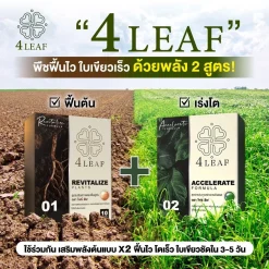 ปุ๋ย 4 LEAF สูตรเร่งราก บำรุงดิน ฟื้นลำต้น และเร่งดอก เร่งใบเขียว
