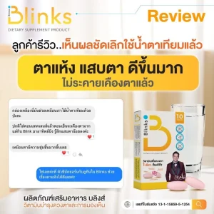 รีวิววิตามินตา blinks บลิ๊งส์ ก่อนหลัง