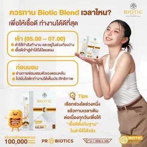 วิธีทาน Biotic Blend โพรไบโอติกให้ได้ผลดีที่สุดในแต่ละวัน