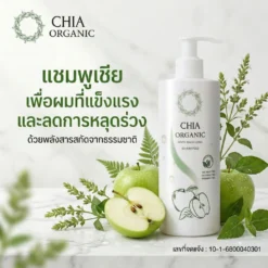 แชมพูแก้ผมร่วง-กระตุ้นผมเกิดใหม่-chia-organic