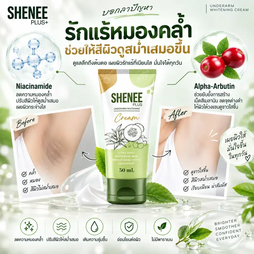 Niacinamide และ Alpha Arbutin ในครีมรักแร้ SHENEE Plus สำหรับรักแร้หมองคล้ำ