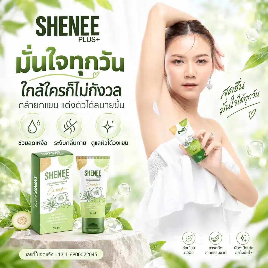 ผิวใต้วงแขนดูมั่นใจขึ้นด้วย SHENEE Plus ครีมรักแร้