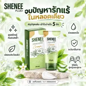 จุดเด่น SHENEE Plus ครีมรักแร้ ดูแลรักแร้หมองคล้ำ ลดเหงื่อ ลดกลิ่นกาย