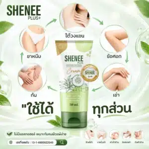 SHENEE Plus ครีมรักแร้ พร้อมภาพการดูแลผิวบริเวณรักแร้ ขาหนีบ เข่า ข้อศอก และก้น