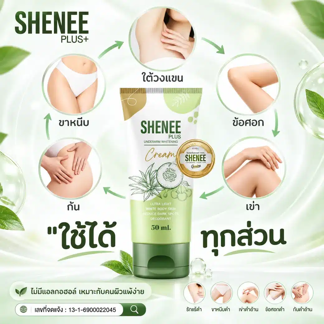 SHENEE Plus ครีมรักแร้ พร้อมภาพการดูแลผิวบริเวณรักแร้ ขาหนีบ เข่า ข้อศอก และก้น