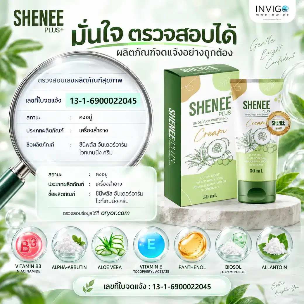 SHENEE Plus ครีมรักแร้ เลขที่จดแจ้ง 13-1-6900022045 พร้อม 7 สารสำคัญดูแลผิวใต้วงแขน