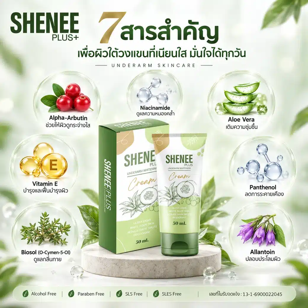 7 สารสำคัญใน SHENEE Plus ครีมรักแร้