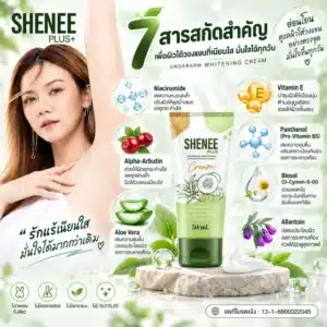 7 สารสำคัญใน SHENEE Plus ครีมรักแร้ Niacinamide Alpha Arbutin Aloe Vera