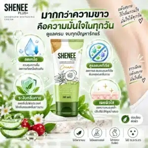SHENEE Plus ครีมรักแร้ ช่วยลดเหงื่อและระงับกลิ่นกาย