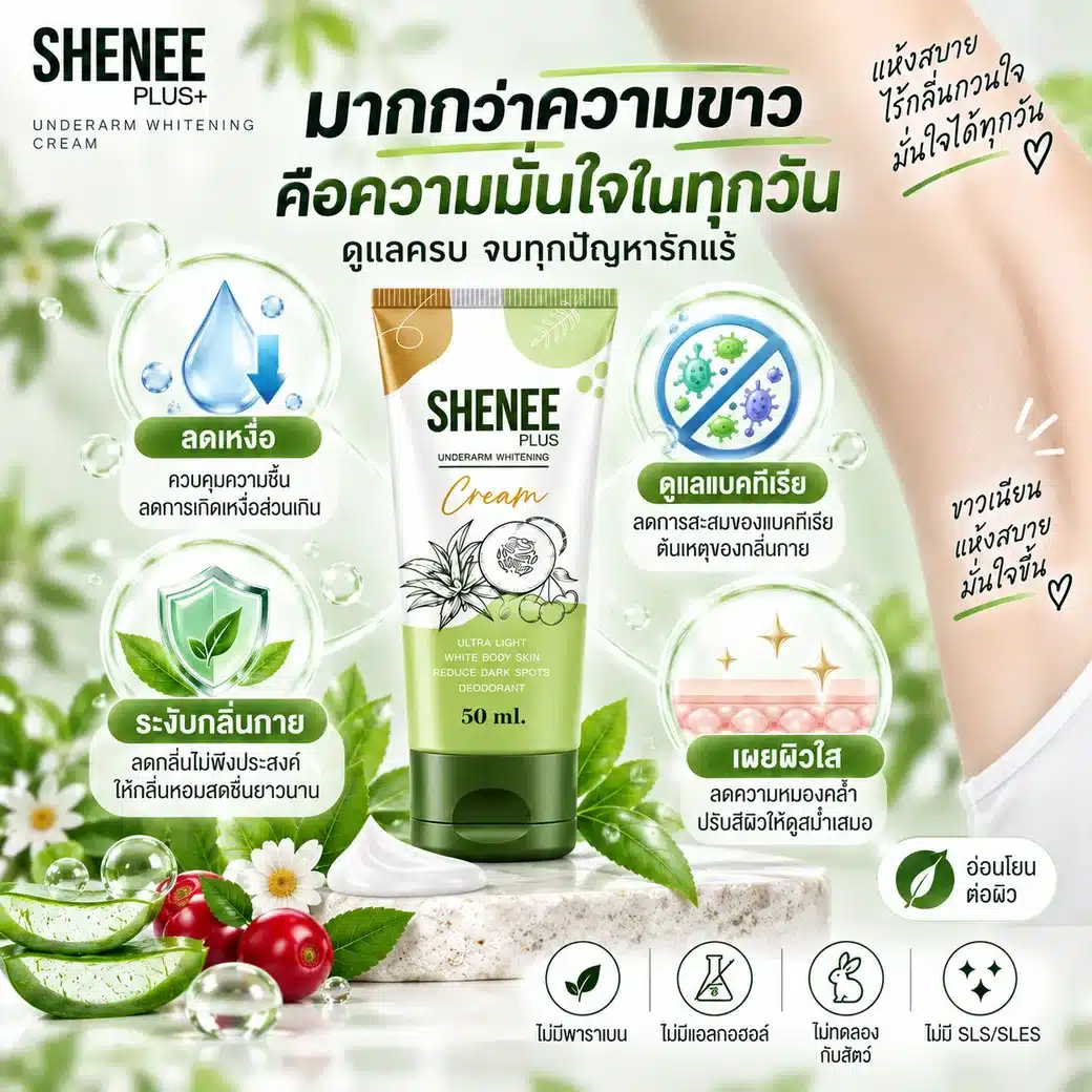 SHENEE Plus ครีมรักแร้ ช่วยลดเหงื่อและระงับกลิ่นกาย