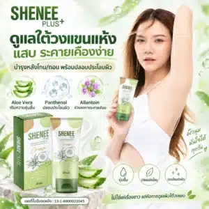 SHENEE Plus บำรุงผิวใต้วงแขนหลังโกนหรือถอนขน